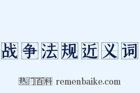 战争法规近义词是什么意思的图片
